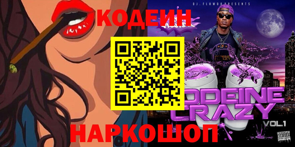 Кодеин напиток Lean (лин)  Вход с VPN  Нижневартовск 